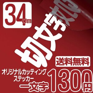 カッティングステッカー 文字高34センチ 一文字 1300円 切文字シール 身障者用 ファイングレード 送料無料 フリーダイヤル 0120-32-4736