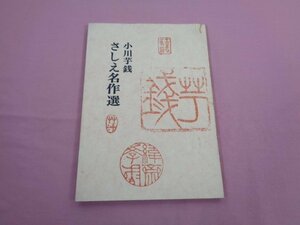 『 小川芋銭 さしえ名作選 』 岩崎美術社