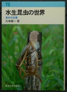 【超希少】【新品並美品】古本　水生昆虫の世界　流水の生態　東海科学選書　著者：大串龍一　東海大学出版会