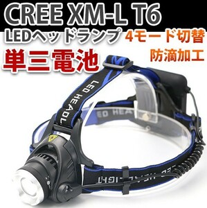 超強力 LED ヘッドライト CREE XM-L T6 ズーム機能付 単三電池 登山/防災/アウトドア/夜釣り TD04