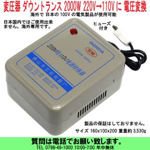 [uas]変圧器 ダウン トランス Down 2000W 220V→110Vに 電圧変換 海外で 日本の100Vの電気製品が使用可能 海外専用 保証無し 未使用 新品80