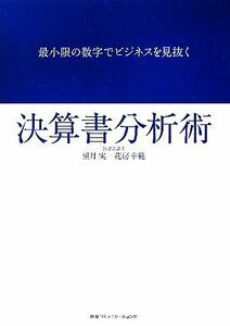 決算書分析術 最小限の数字でビジネスを見抜く／望月実，花房幸範【著】