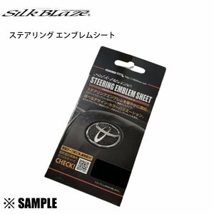 数量限定 在庫特価 Silk Blaze ステアリング エンブレム シート　ヴォクシー ZRR/70G/75G/70W/75W　BV/ブラック (STSEAT-BVB-09