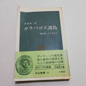 伊藤秀三 著 ガラパゴス諸島 「進化論」のふるさと 中公新書 昭和46年第13版 