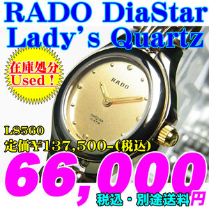 新品 未使用品ですが、中古として在庫処分 RADO DiaStar Lady’s ラドー ダイヤスター レディース クォーツ L8560 定価￥137,500-(税込)