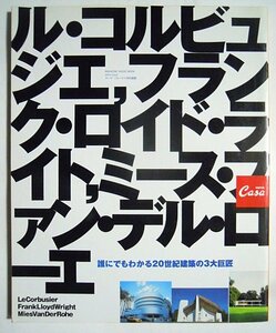 Casa BRUTUS特別編集版ル・コルビュジエ,ミース・ファン・デル・ローエ,フランク・ロイド・ライト～誰にでもわかる20世紀建築の3大巨匠～