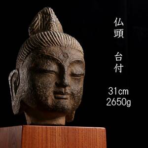 。◆楾◆ 仏教美術 仏頭 31cm 2650g 台付 仏像唐物骨董 [R183.1]SV2/24.2廻/OD/(100)