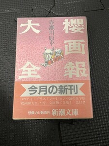 櫻画報大全 著/赤瀬川原平 1985年10月 活字 イラスト 帯付き グラシン紙カバー付★W７b2401