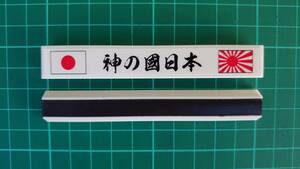 マグネットバー　日の丸 旭日旗 マグネット 愛国 デカール バイナル 神の国日本02