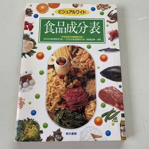 レア　教科書◆ビジュワルワイド食品成分表　 東京書籍 ◆
