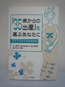 「35歳からの出産」を選ぶあなたに 自分で決める出産適齢期 ★ 吉水ゆかり 中山摂子 ◆ 高齢出産の本当 産みたいときに産める身体づくり