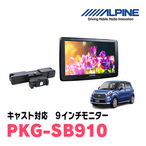 キャスト(H28/6～R5/6)用　アルパイン / PKG-SB910　9インチ・ヘッドレスト取付け型リアビジョンモニター