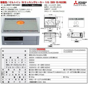 ☆激安！三菱 据置型/ビルトイン IHクッキングヒーター 3口 200V CS-KG32MS(定価\213,000円) W598.D554.H231mm 18kg 13年発売/未開封□NM