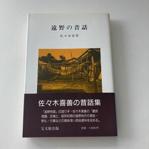 ◇ 遠野の昔話 佐々木喜善 宝文館出版 初版 第1刷発行 ♪G6