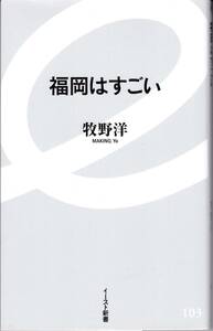 【牧野洋】福岡はすごい