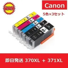 【最安値】インク　BCI-370XL+371XL　3セット　キャノン　互換