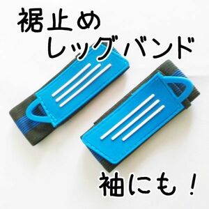 裾止め★レッグバンド【青/両足分】裾や袖の汚れ防止♪巻き込み防止♪サイクリングや作業に リストバンド安全 防寒 手首 足首 【ブルー】