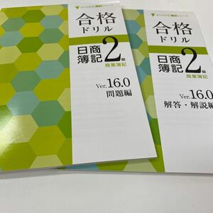 よくわかる簿記シリーズ　日商簿記２級　商業簿記　合格ドリル