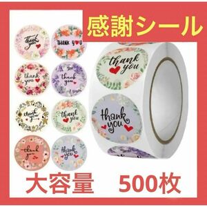 サンキューシール Thankyouシール 500枚 ハンドメイド プレゼント　感謝シール　25ｍｍ幅　シート　可愛い　8種　大容量　新品未使用