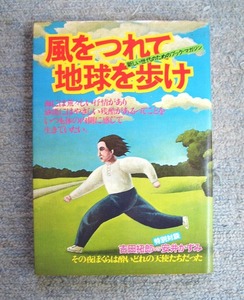 風をつれて地球を歩け★高田渡、安田南、中川五郎、友部正人他