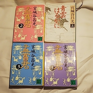 4冊セット 青雲はるかに 孟嘗君 宮城谷昌光(著者) 書籍