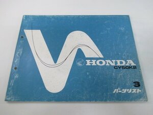 ノーティダックス パーツリスト 3版 ホンダ 正規 中古 バイク 整備書 CY50 CY50K2 ノーティDAX BA 車検 パーツカタログ 整備書