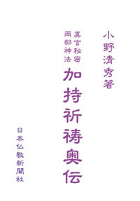 【電子書籍・覆刻版】真言秘密両部神法 加持祈祷奥伝（上下編）★小野清秀著