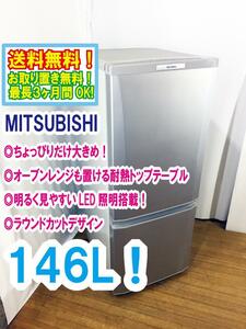 ◆送料無料★ 中古★MITSUBISHI 146L 使いやすい機能を満載!コンパクトボディ! 耐熱トップテーブル 冷蔵庫【◆MR-P15S-S】◆EJX