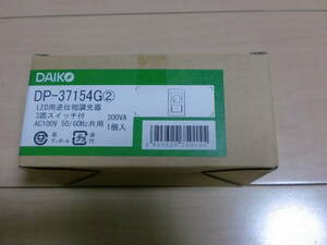 DAIKO ダイコー　LED用逆位相調光器　DP-37154G 2023年製　未使用