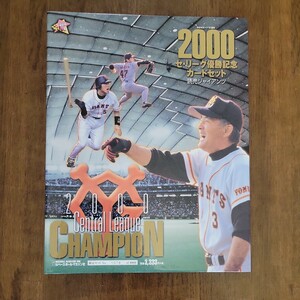 2000.セリーグ優勝記念 カードセット　巨人