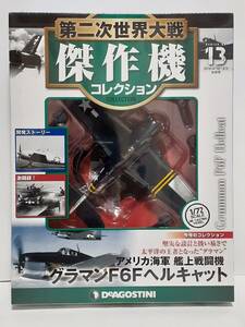 未開封 デアゴスティーニ 第二次世界大戦傑作機コレクション 13 1/72 アメリカ海軍艦上戦闘機 グラマンF6Fヘルキャット ダイキャストモデル