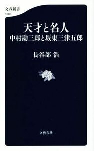 天才と名人　中村勘三郎と坂東三津五郎 文春新書１０６６／長谷部浩(著者)