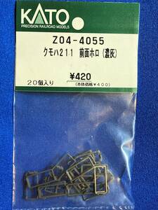 KATO　ASSYパーツ　Z04-4055 クモハ211　前面ホロ　濃灰　未使用品　ばら売り1個単位　幌