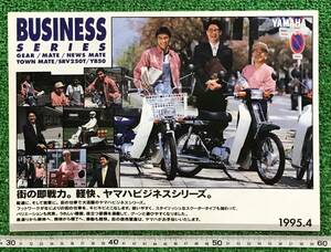 ☆古いカタログ☆ヤマハ　ビジネスシリーズカタログ　１９９５年４月当時物　落書き有り！☆ギア　メイト　ニュースメイト　タウンメイト