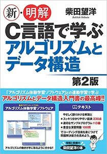 【中古】 新・明解C言語で学ぶアルゴリズムとデータ構造第2版