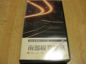 3138【VHSビデオ】運転室展望ビデオ(23)南部縦貫鉄道