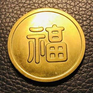 日本古銭 満州国 軍用金 金貨 「福」大日本 大日本帝国陸軍 丸福 貨幣 コレクター出品 藏 