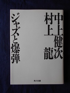 ジャズと爆弾／中上健次・村上龍／角川文庫