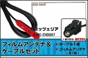 フィルムアンテナ ケーブル 地デジ ワンセグ フルセグ Pioneer 用 AVIC-ZH0007 HF201 高感度 汎用 受信 ナビ