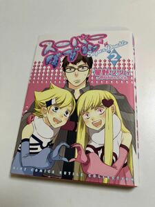 星野リリィ　スーパーダブル　２巻　ミニイラスト入りサイン本　初版　Autographed　繪簽名書　おとめ妖怪ざくろ