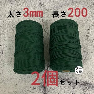 3mmX200ｍ　マクラメロープ　ハンドメイド　編み　綿　糸 綿 コットン 2個　ダーク緑