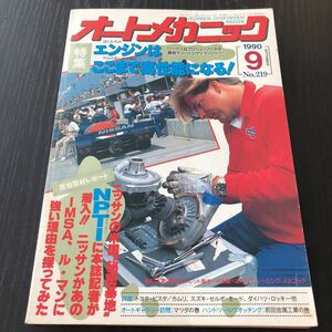 カ36 オートメカニック 1990年9月号 自動車 車 整備 メンテナンス エンジン 国産車 外車 車両 マツダ カー用品 型式 年式 説明書 当時物 