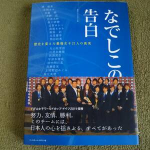 なでしこの告白　歴史を変えた最強女子２１人の真実　週刊サッカーマガジン編　ベースボールマガジン社