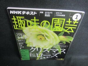 NHKテキスト趣味の園芸　2017.1　クリスマスローズ再発見/DDF