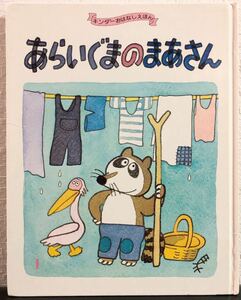 ◎絶版・初版◎「あらいぐまのまあさん」キンダーおはなしえほん　昭和59年　フレーベル館　レトロ本