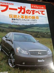 モーターファン別冊【NISSAN　フーガのすべて】