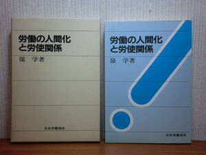 200514n06★ky 希少本 労働の人間化と労使関係 嶺学著 昭和58年 労働生活の質 産業民主主義 ブルーカラーの地位の向上 労働の質 雇用問題