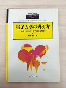 KK60-033　臨時別冊・数理科学　SGCライブラリ68『量子力学の考え方－物理で読み解く量子情報の基礎』 ※書き込み・焼け・シミ・汚れあり