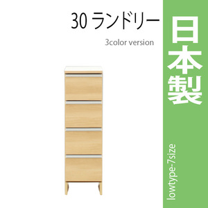 ランドリーラック 幅30cm ナチュラル サニタリーチェスト ランドリー収納 ロータイプ 収納家具 洗面所 脱衣所