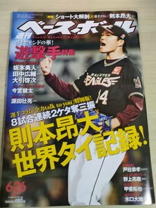 週刊ベースボール 2017.6 No.30 坂本勇人/田中広輔/今宮健太/則本昂大/源田壮亮/戸柱恭孝/甲斐拓也/青木宣親/プロ野球/雑誌/B3225564